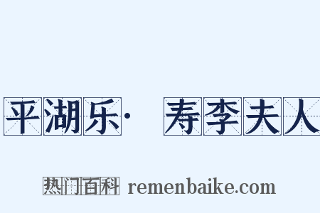 平湖乐·寿李夫人是什么意思的图片